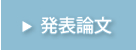 発表論文