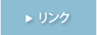 リンク