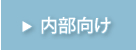内部向け