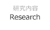 研究内容