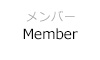 メンバー