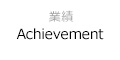 業績