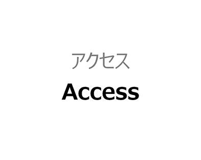 アクセス