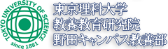 東京理科大学 野田キャンパス教養部