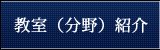 教室（分野）紹介