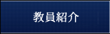 教員紹介