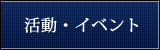 活動・イベント