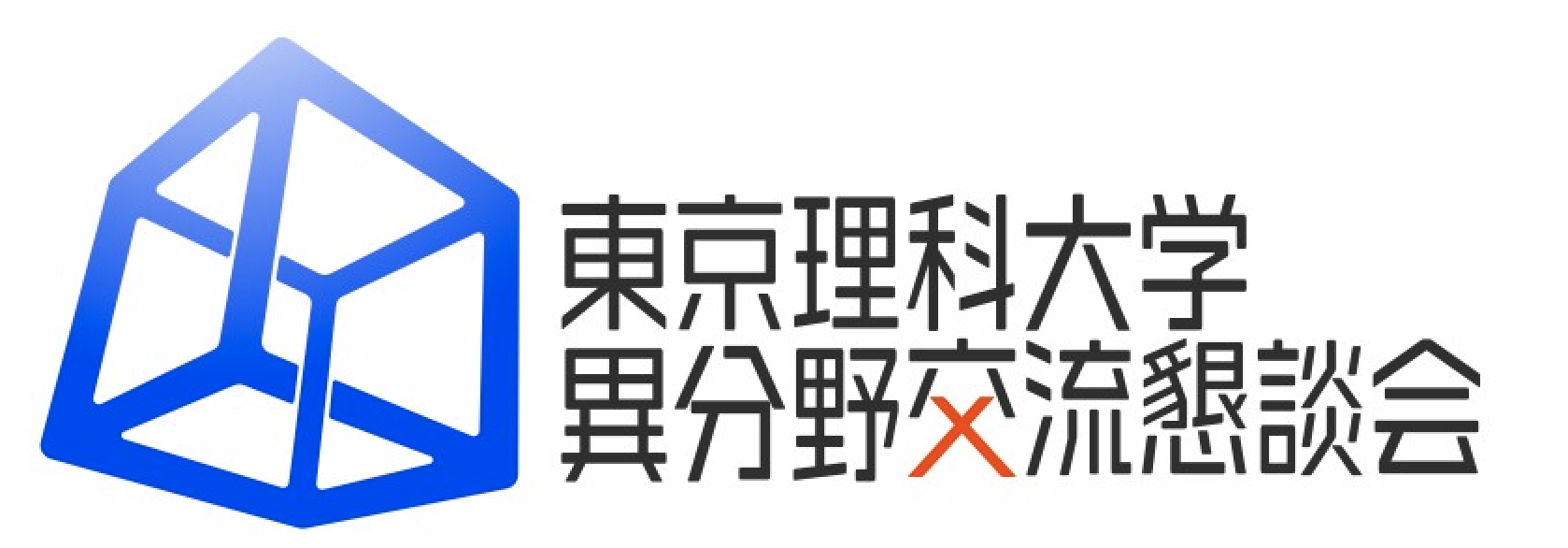 異分野交流懇談会