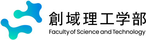 創域理工学部