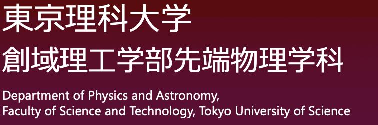 東京理科大学創域理工学部先端物理学科