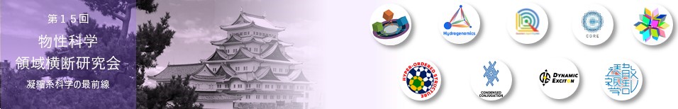 第15回物性科学領域横断研究会 凝縮系科学の最前線 15th Joint Research Meeting of MEXT National Projects on Condensed-Matter Science