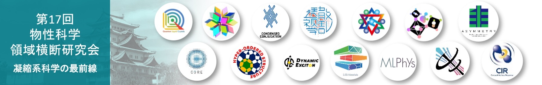 第17回物性科学領域横断研究会 凝縮系科学の最前線 17th Joint Research Meeting of MEXT National Projects on Condensed-Matter Science
