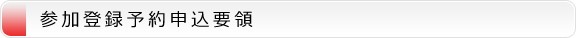 参加登録予約申込要領