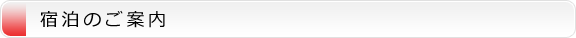 宿泊のご案内
