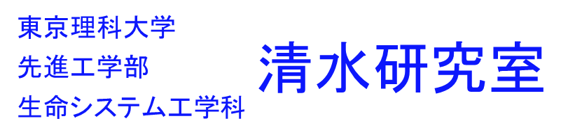 東京理科大学先進工学部生命システム工学科清水研究室