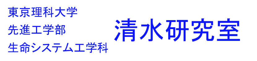 東京理科大学基礎工学部生物工学科清水研究室