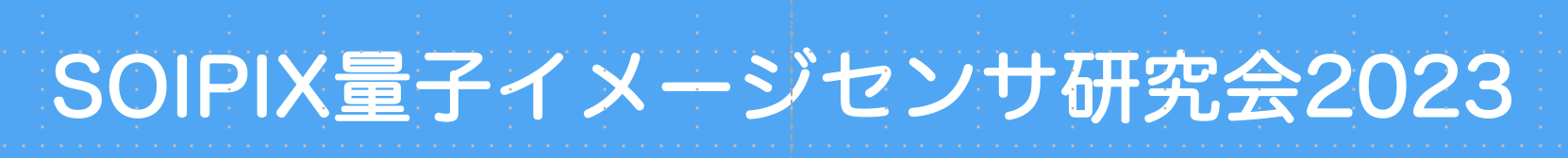 SOIPIX量子イメージング研究会2023