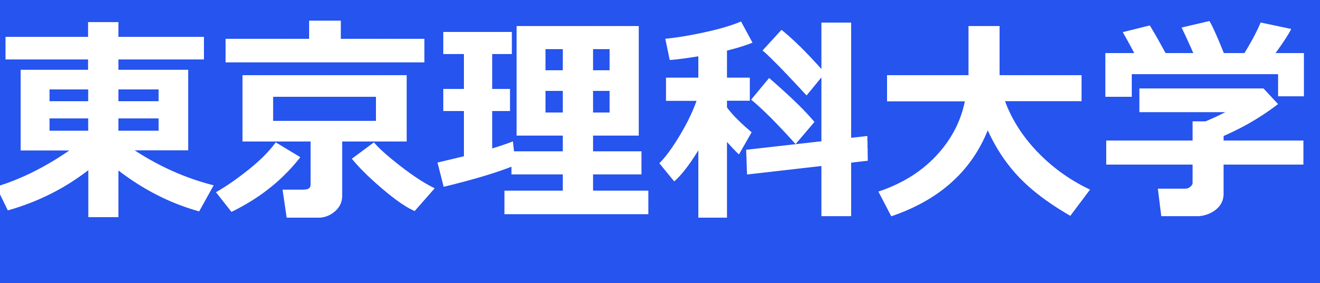 東京理科大学