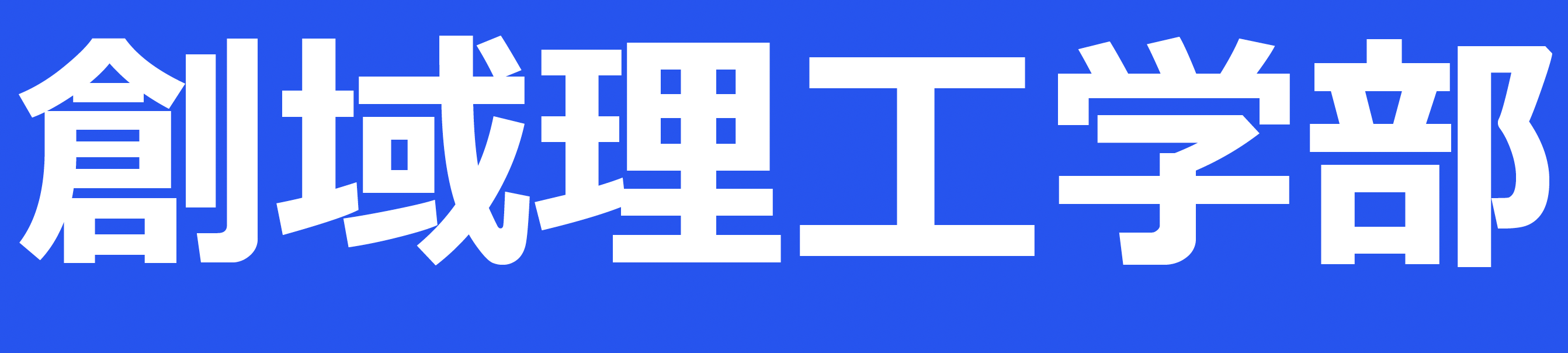 理工学部