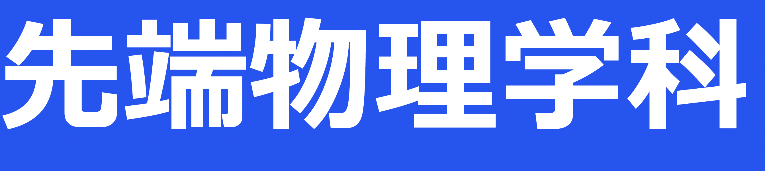 物理学科