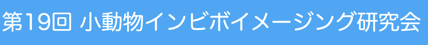 第19回小動物インビボイメージング研究会