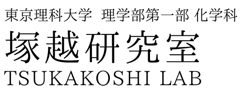 塚越研究室