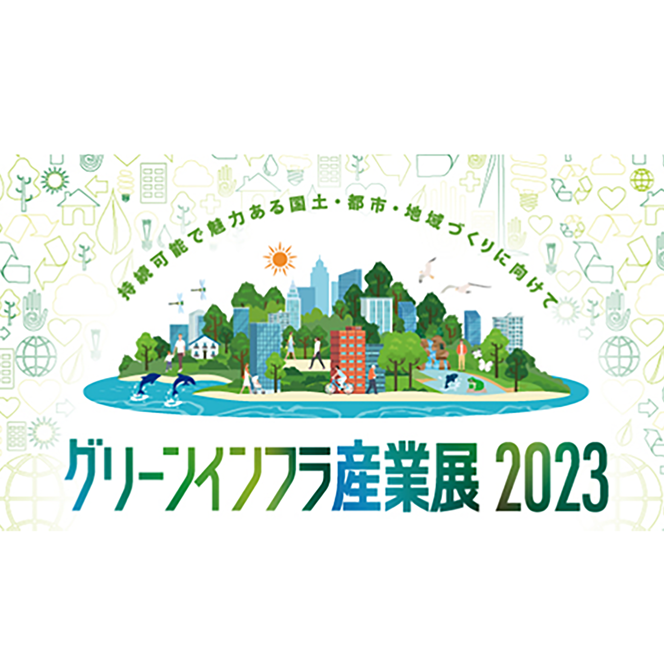 グリーンインフラ産業展2023において展示会，及び講演を行います．