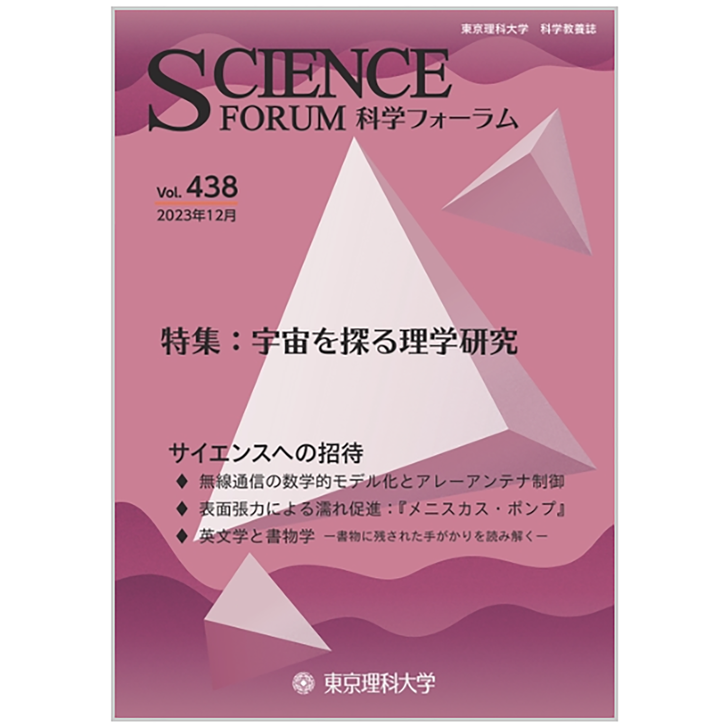 上野一郎教授の研究について『科学フォーラム』に掲載されました.