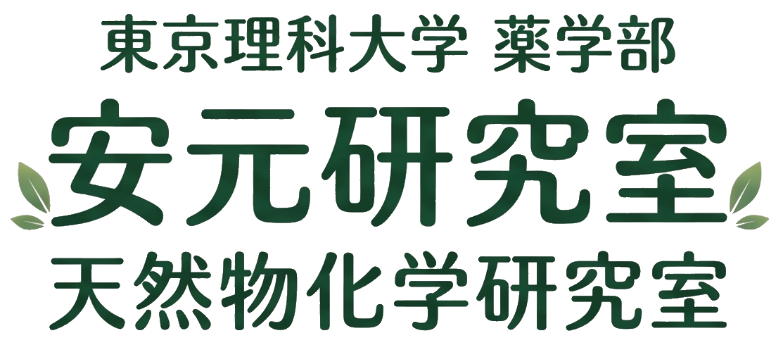 安元研究室 天然物化学研究室