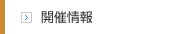 開催情報
