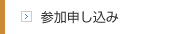 参加申し込み