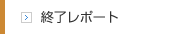 終了レポート