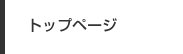 トップページ