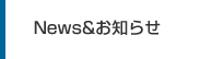 News&お知らせ