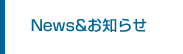 News&お知らせ