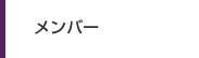 メンバー