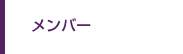 メンバー
