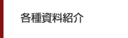 各種資料紹介
