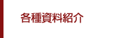 各種資料紹介