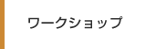 ワークショップ