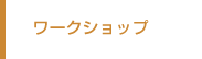 ワークショップ